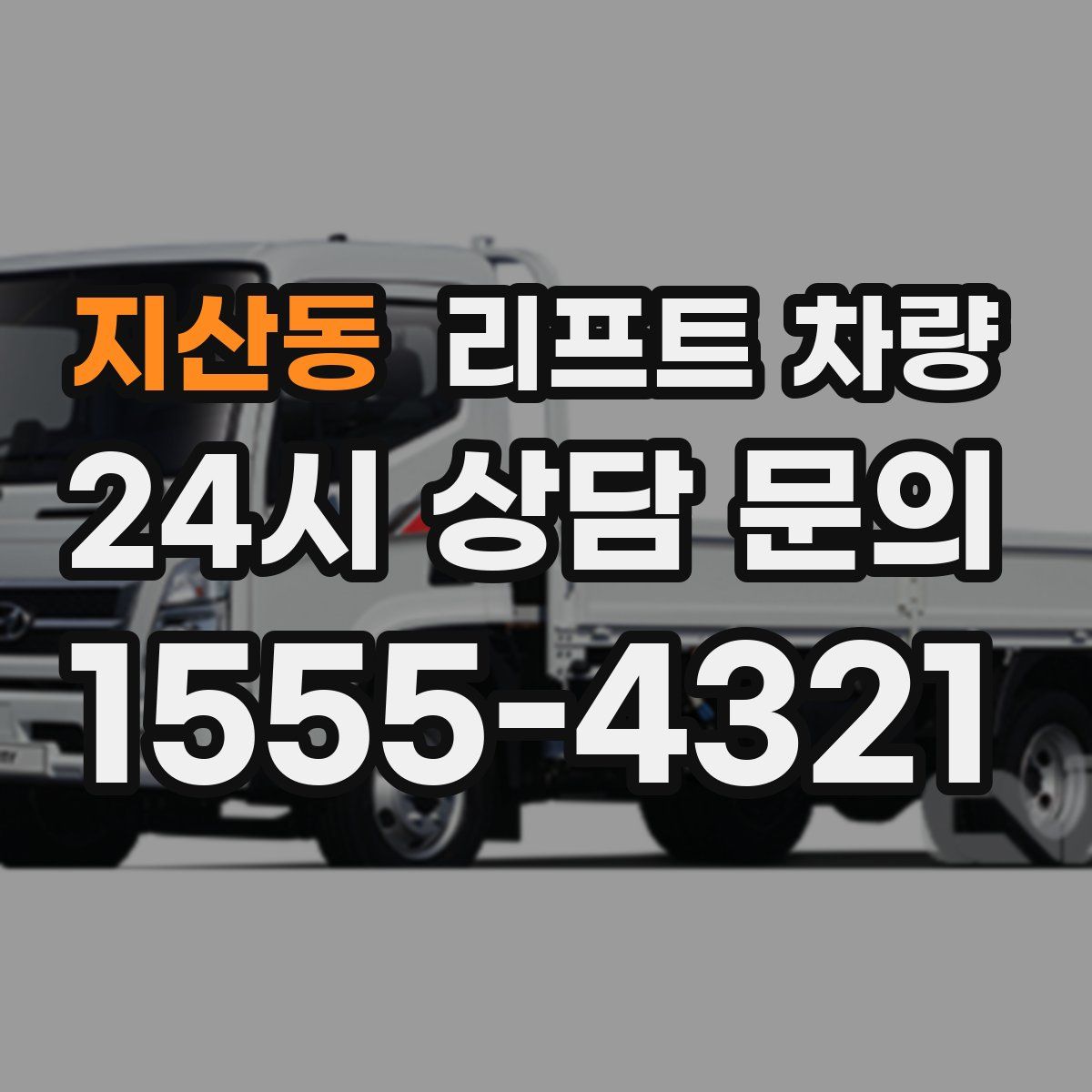 지산동 리프트 차량