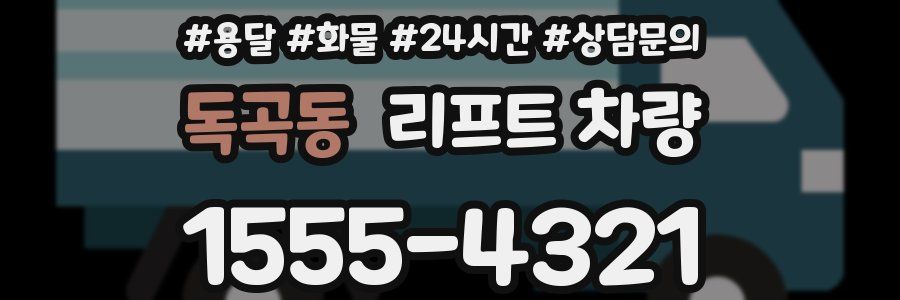 독곡동 리프트 차량