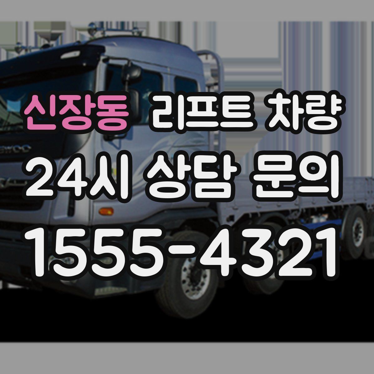 신장동 리프트 차량