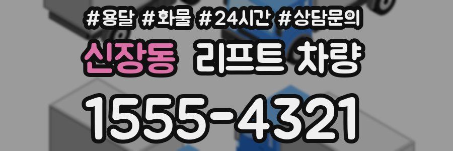 신장동 리프트 차량
