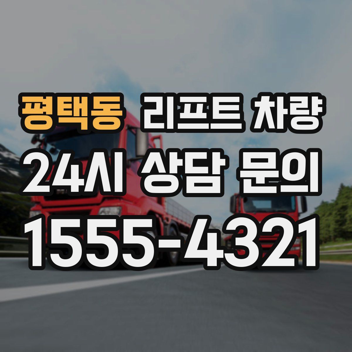 평택동 리프트 차량
