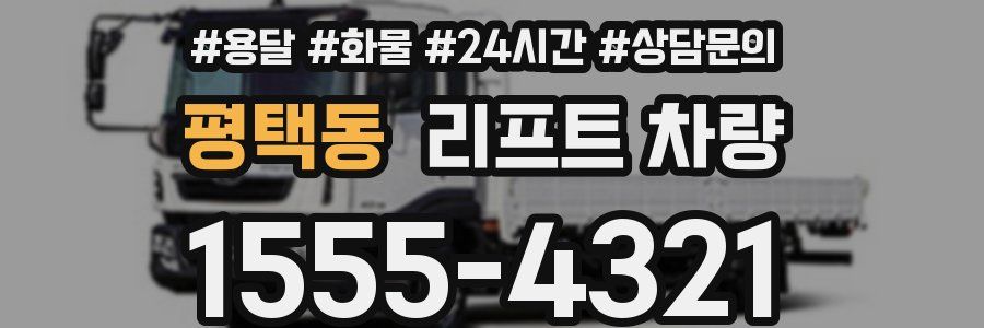 평택동 리프트 차량