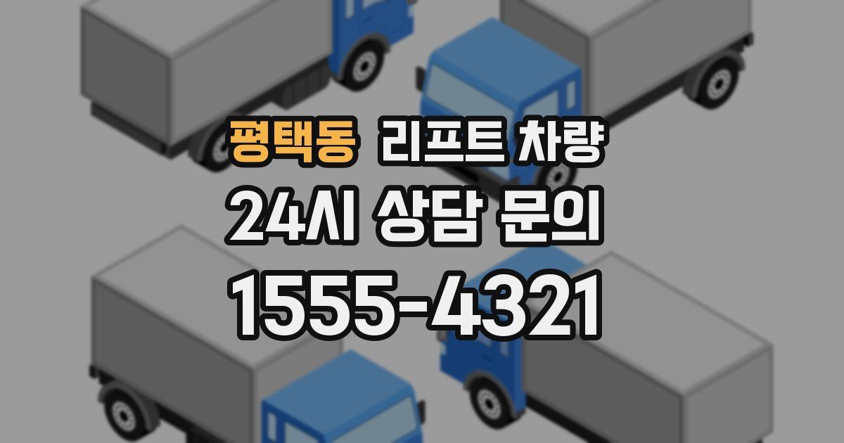평택동 리프트 차량