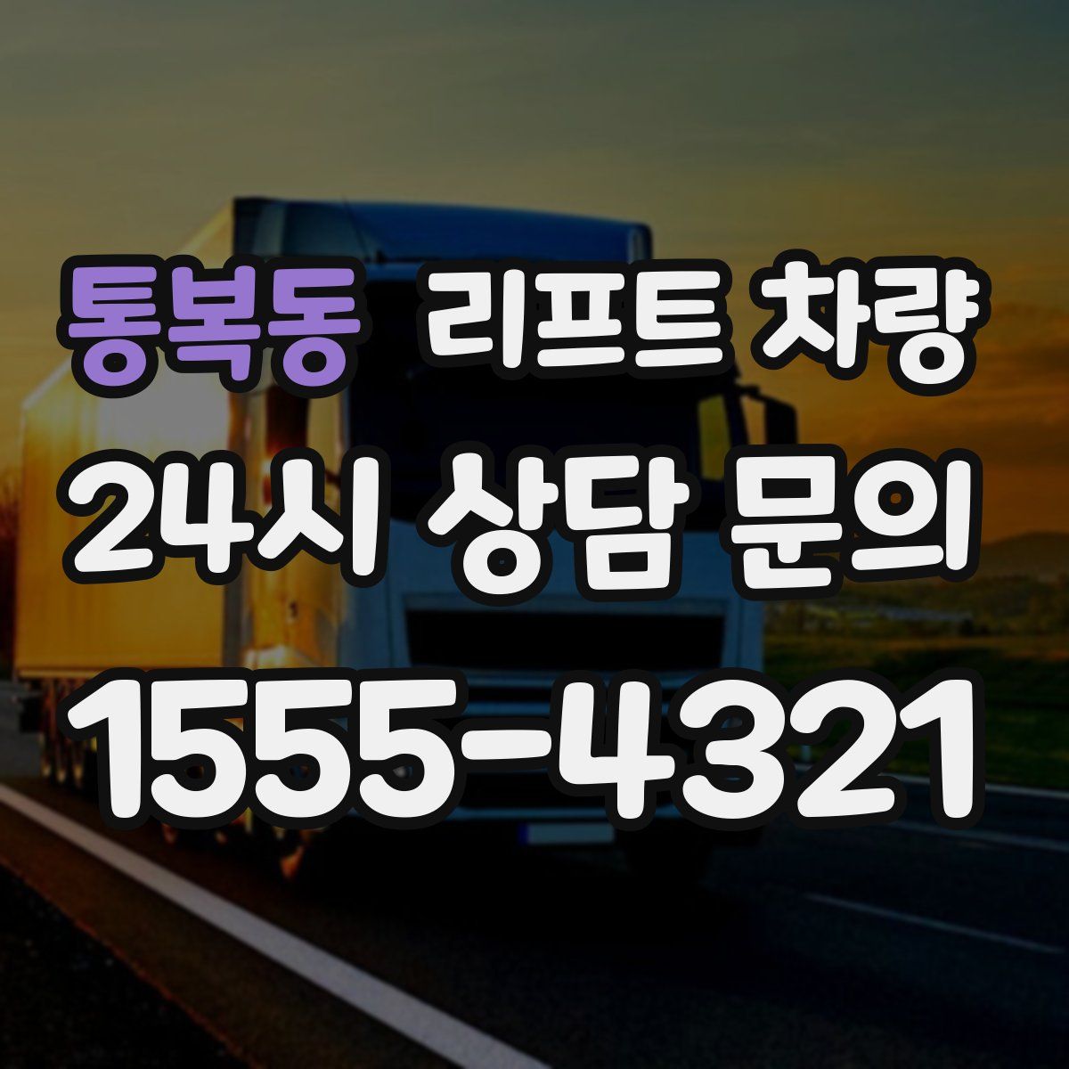 통복동 리프트 차량