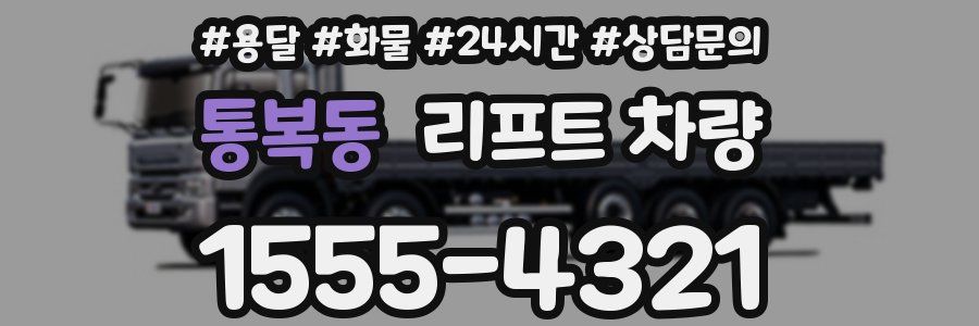 통복동 리프트 차량