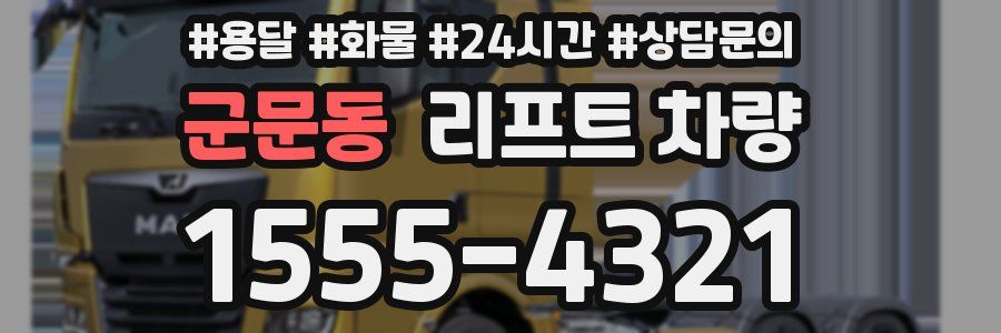 군문동 리프트 차량