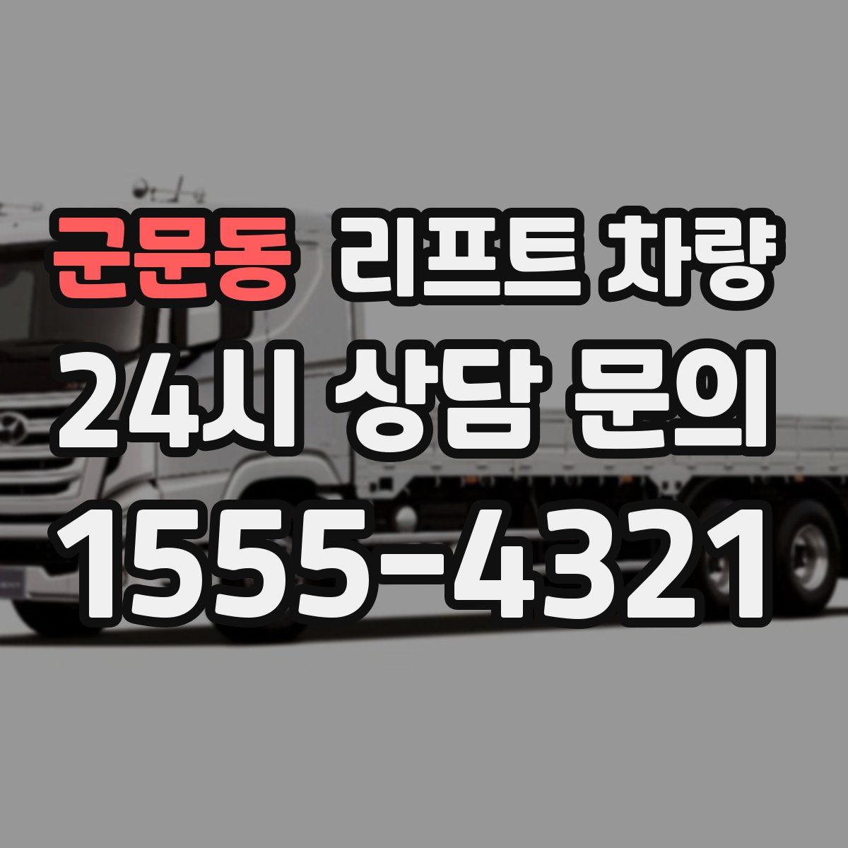 군문동 리프트 차량