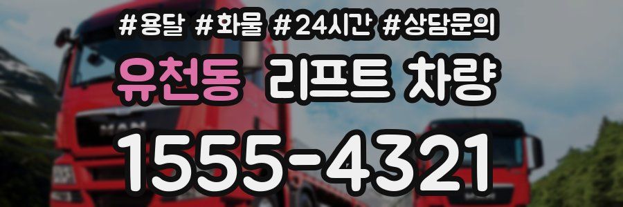유천동 리프트 차량