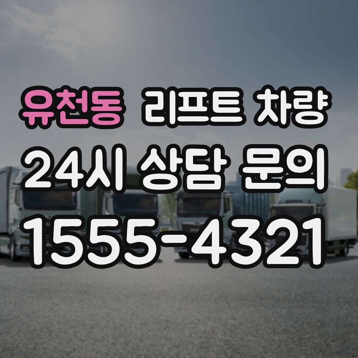 유천동 리프트 차량
