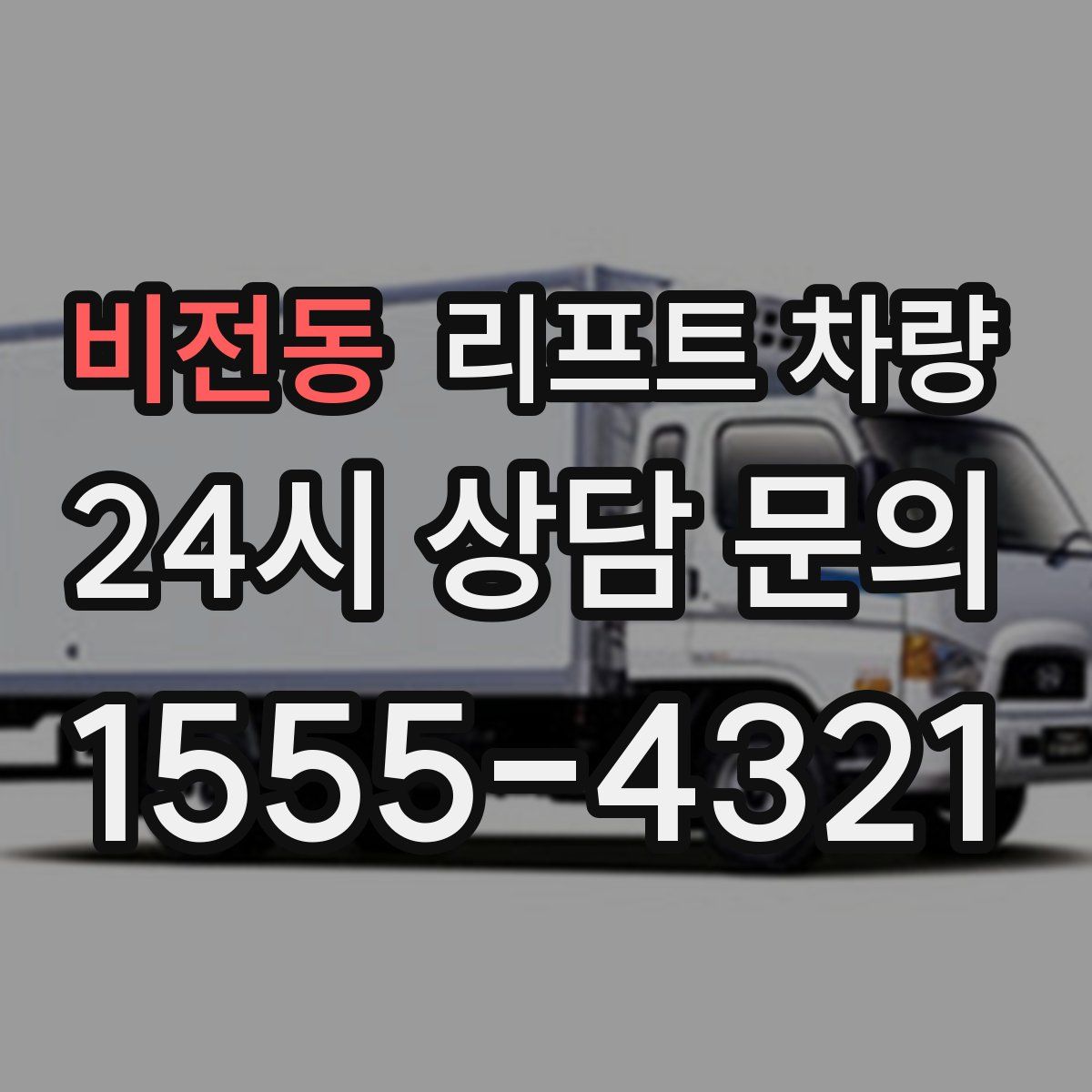 비전동 리프트 차량