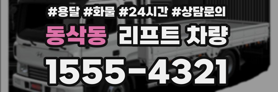 동삭동 리프트 차량