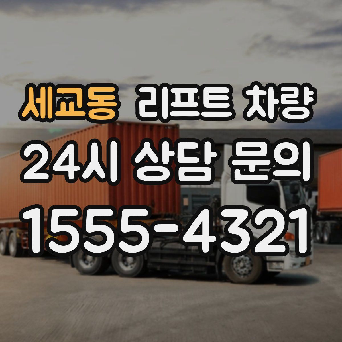 세교동 리프트 차량