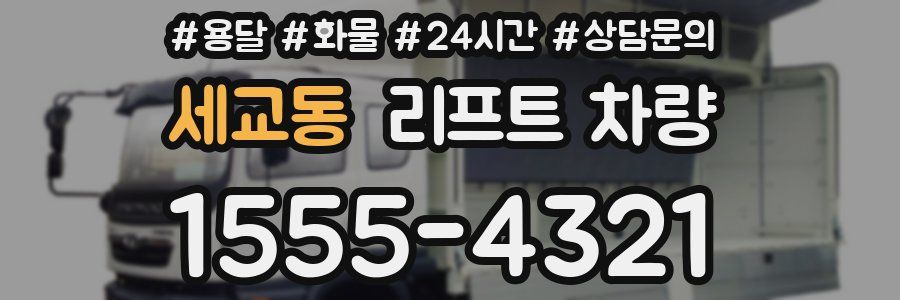 세교동 리프트 차량