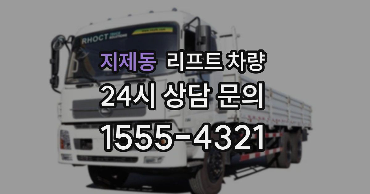 지제동 리프트 차량