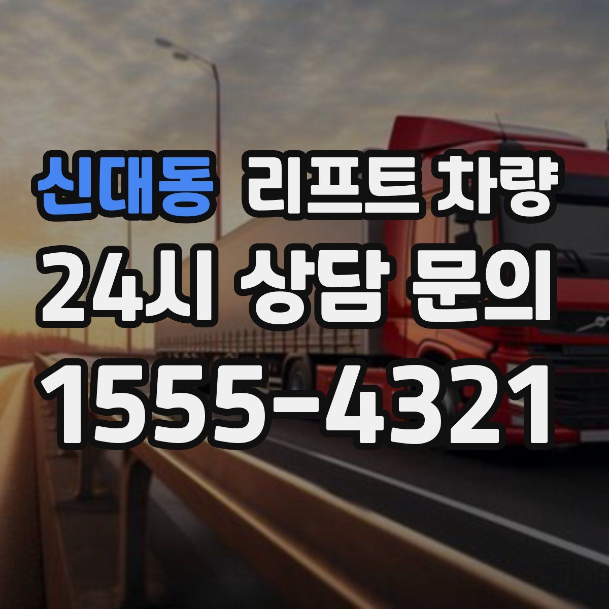 신대동 리프트 차량