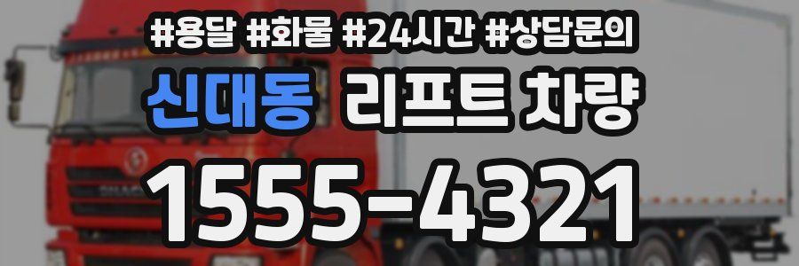 신대동 리프트 차량