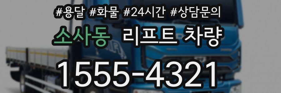 소사동 리프트 차량