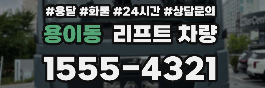 용이동 리프트 차량