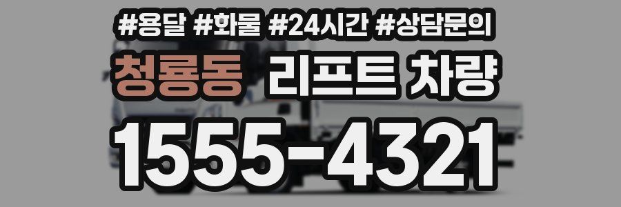 청룡동 리프트 차량
