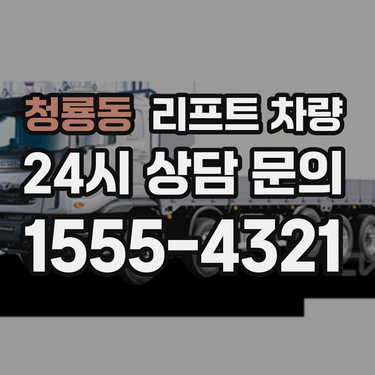 청룡동 리프트 차량