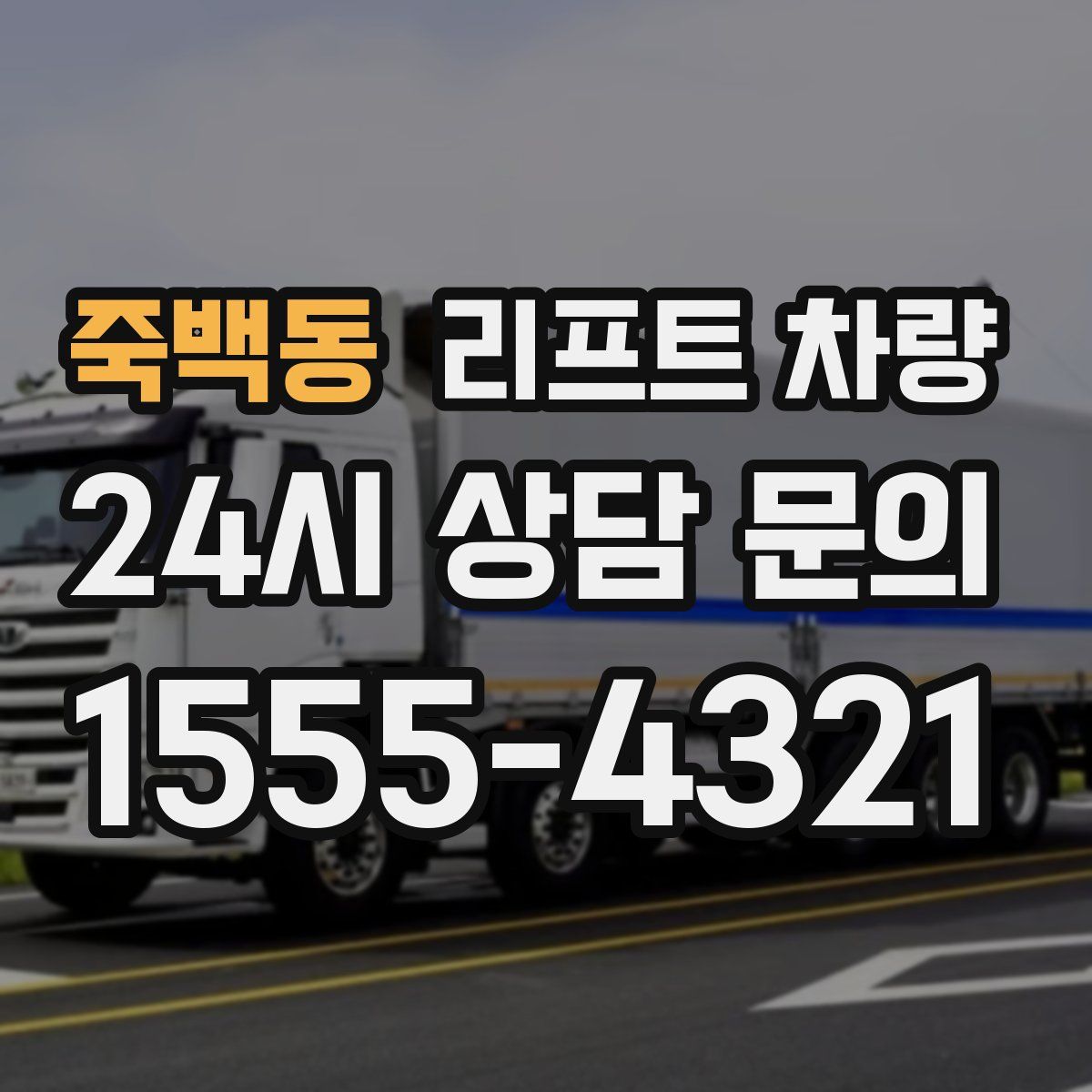 죽백동 리프트 차량