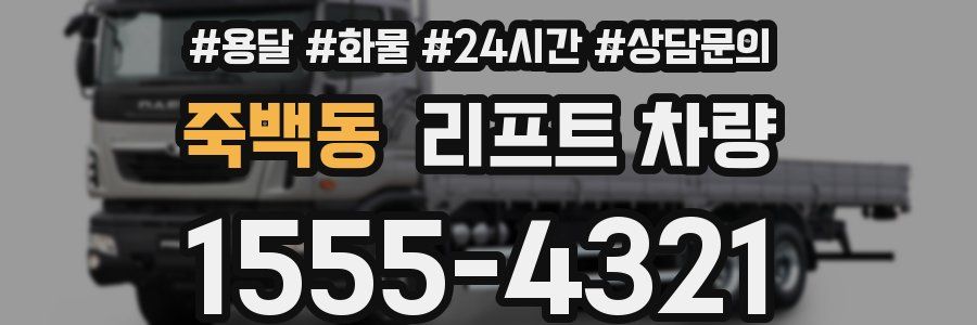 죽백동 리프트 차량