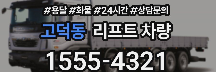 고덕동 리프트 차량