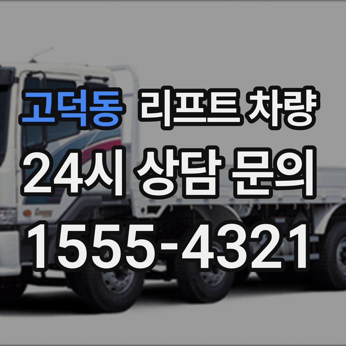 고덕동 리프트 차량