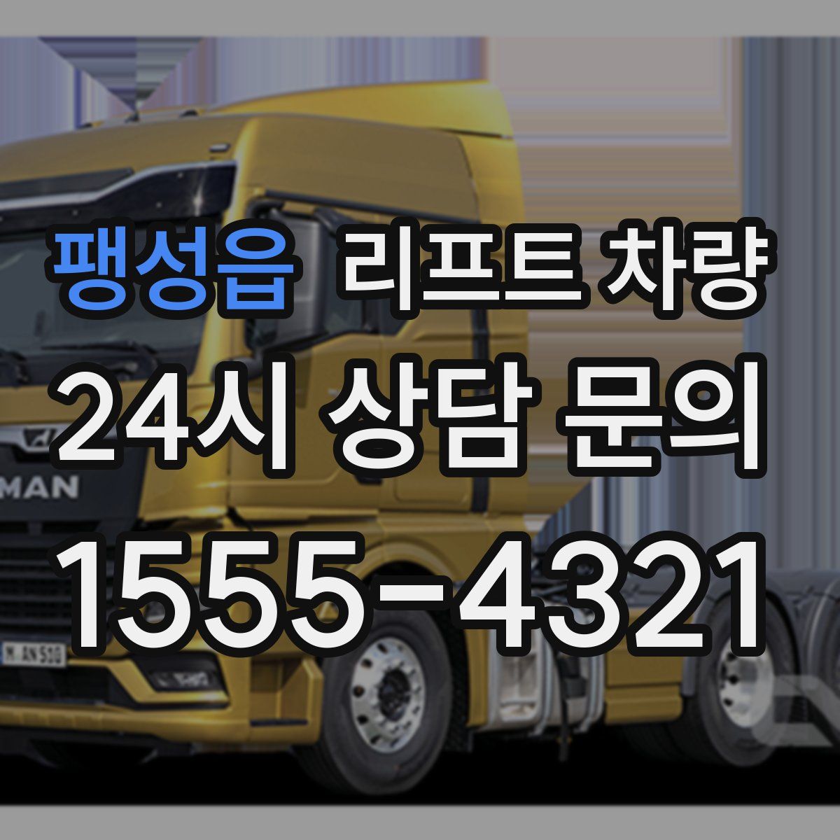 팽성읍 리프트 차량