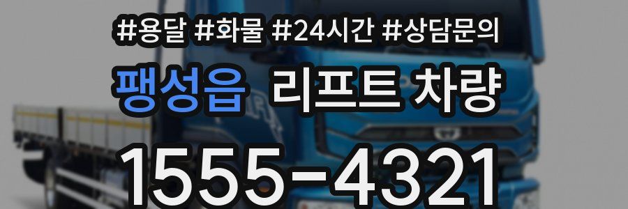 팽성읍 리프트 차량