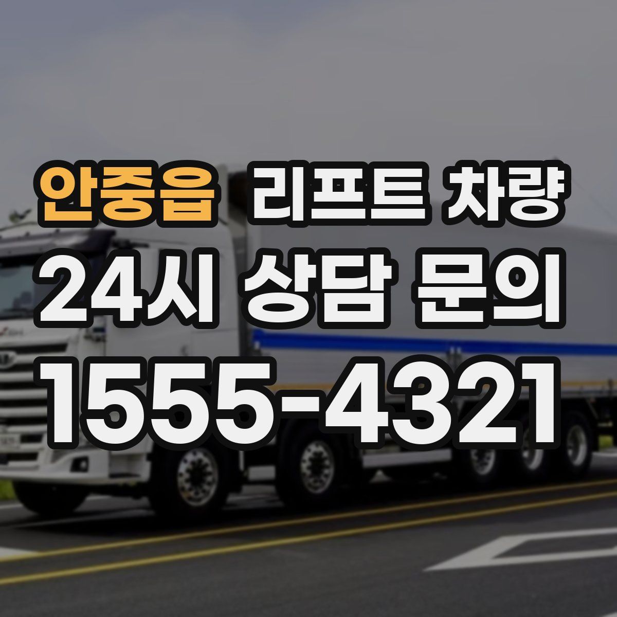 안중읍 리프트 차량