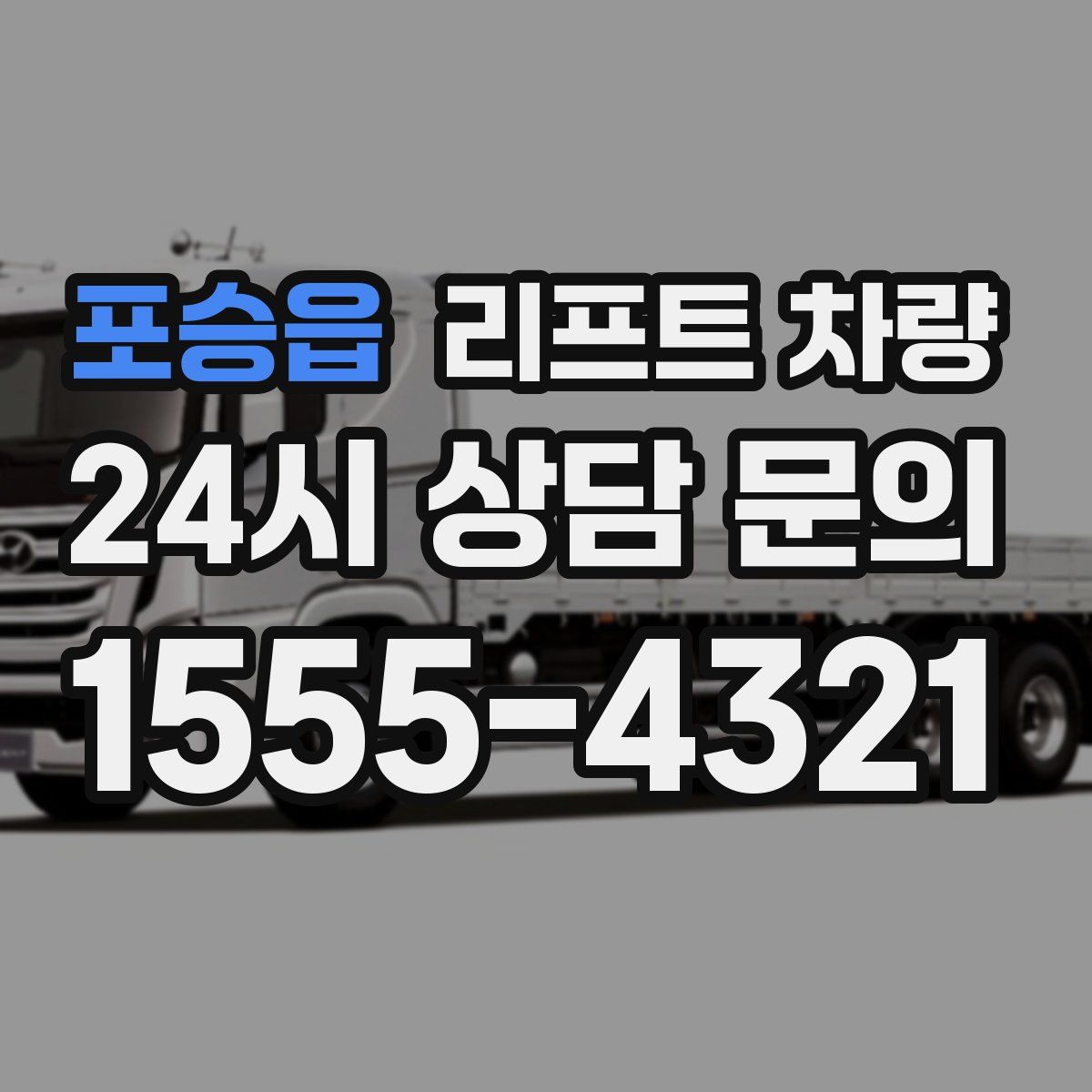 포승읍 리프트 차량