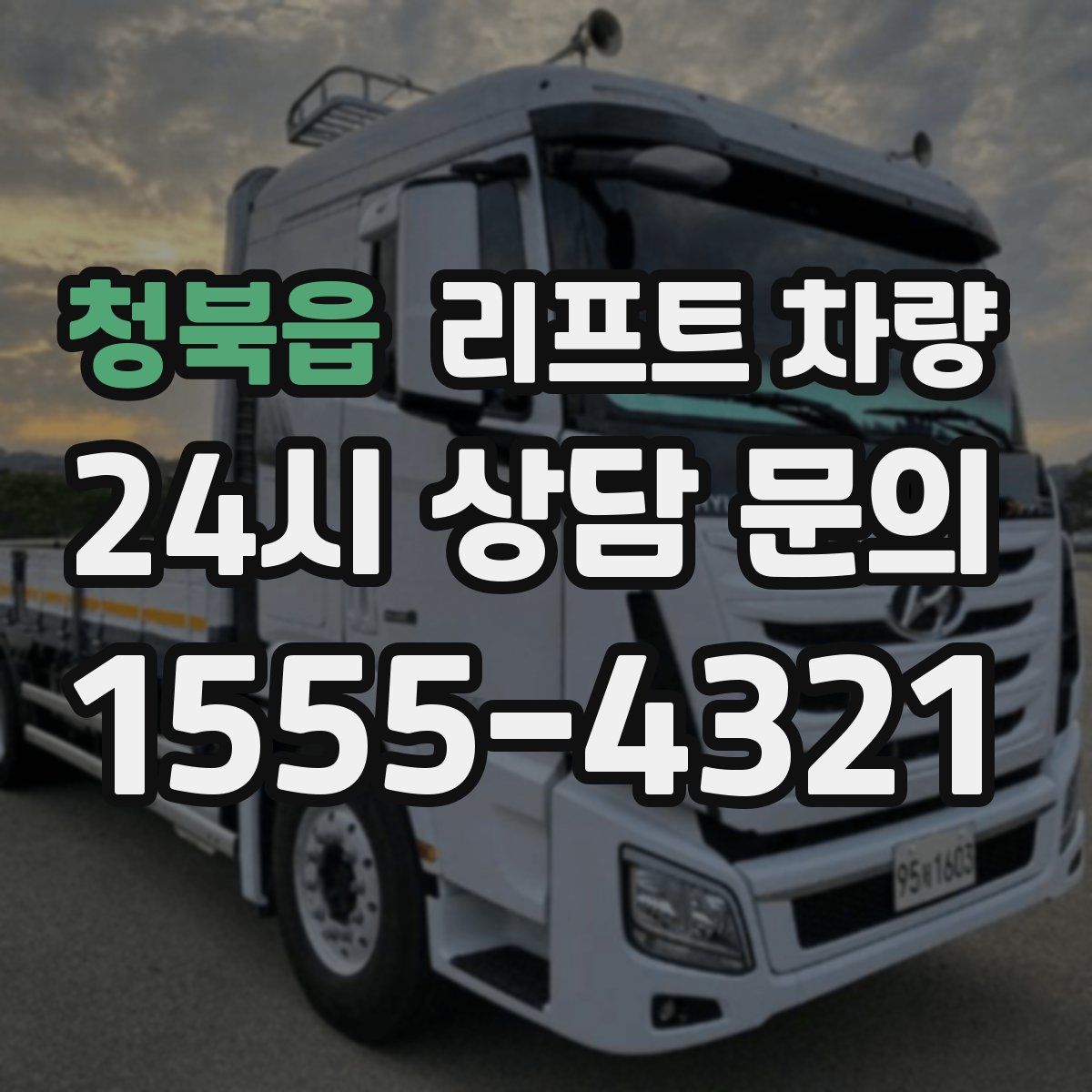 청북읍 리프트 차량