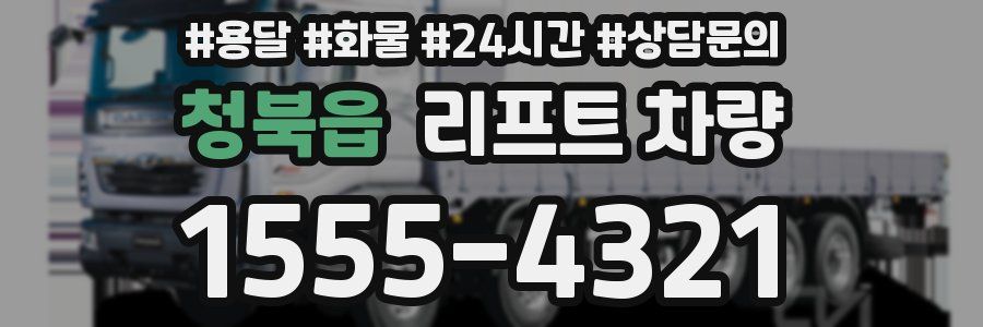 청북읍 리프트 차량
