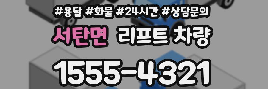 서탄면 리프트 차량
