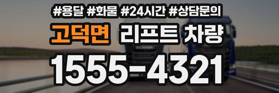 고덕면 리프트 차량