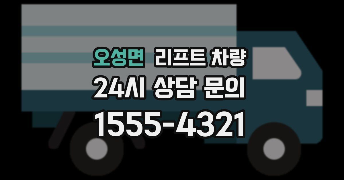 오성면 리프트 차량