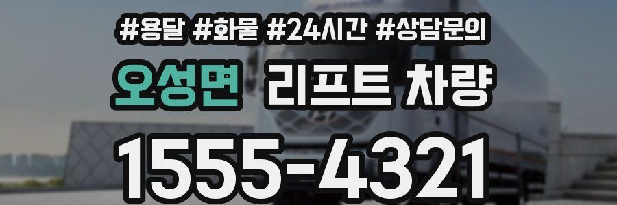 오성면 리프트 차량