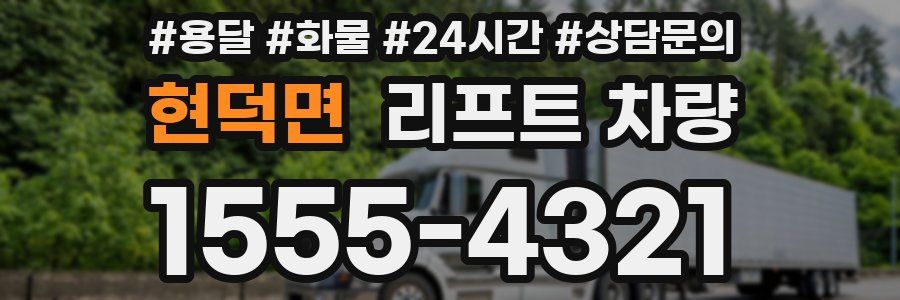 현덕면 리프트 차량