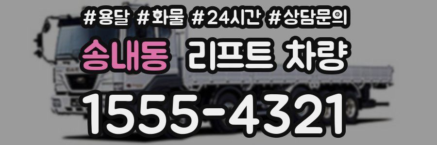 송내동 리프트 차량