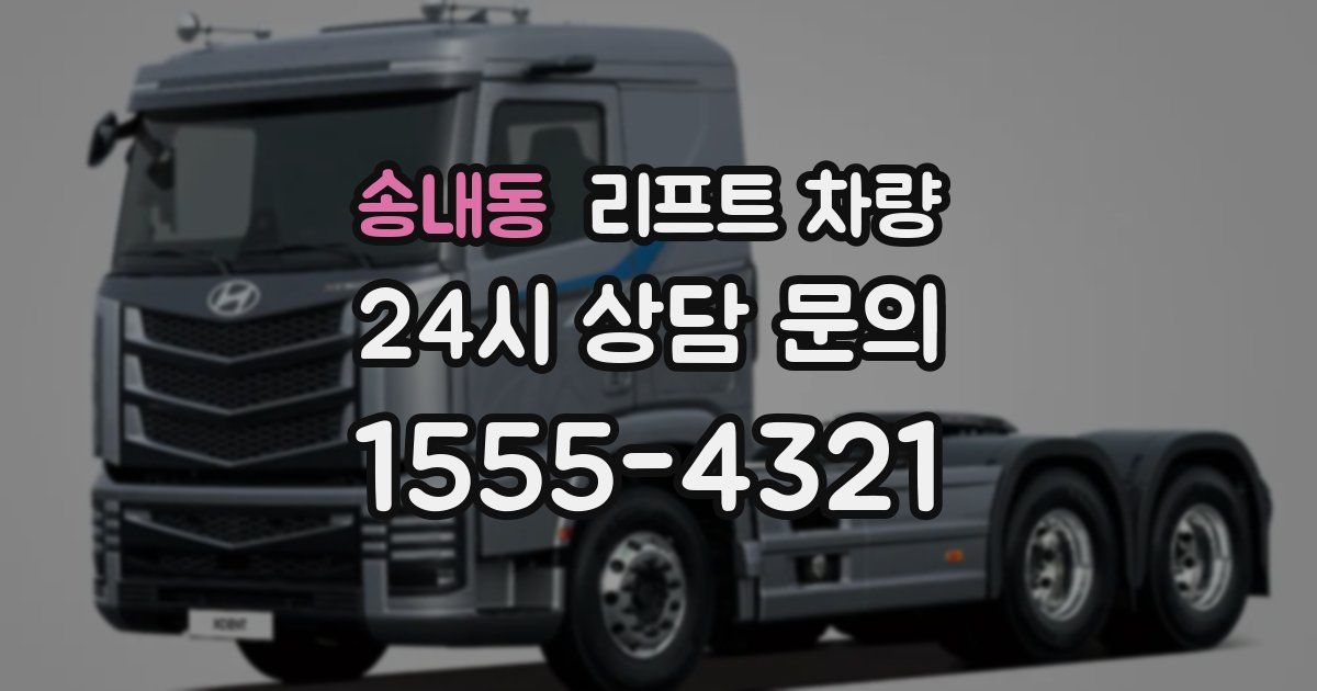 송내동 리프트 차량