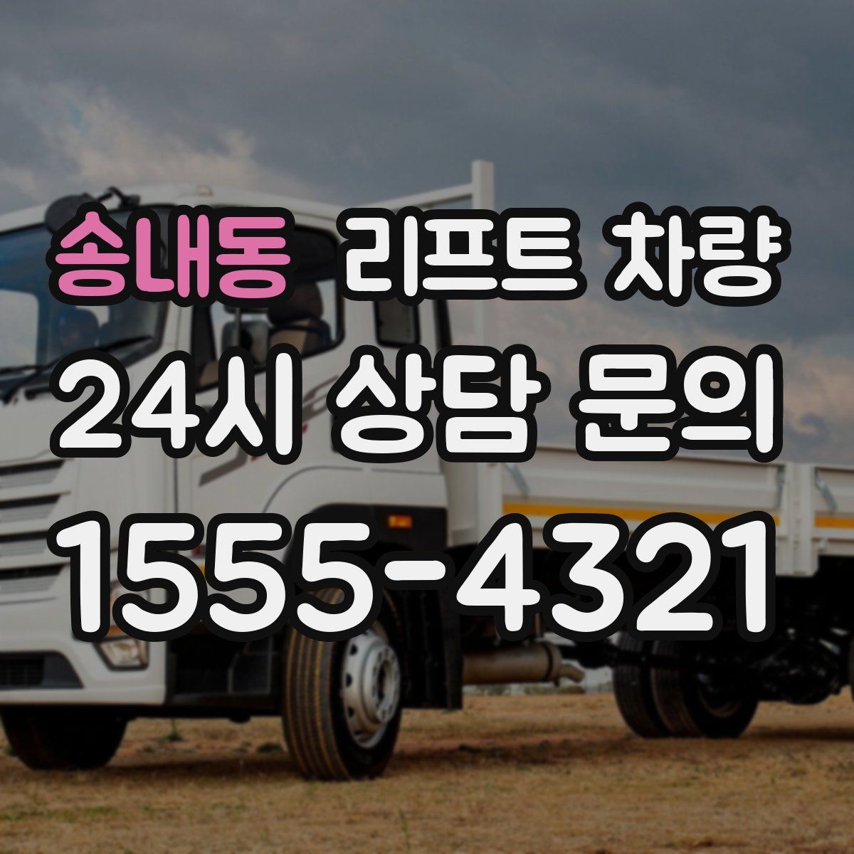 송내동 리프트 차량