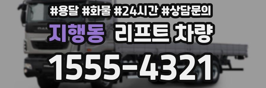 지행동 리프트 차량