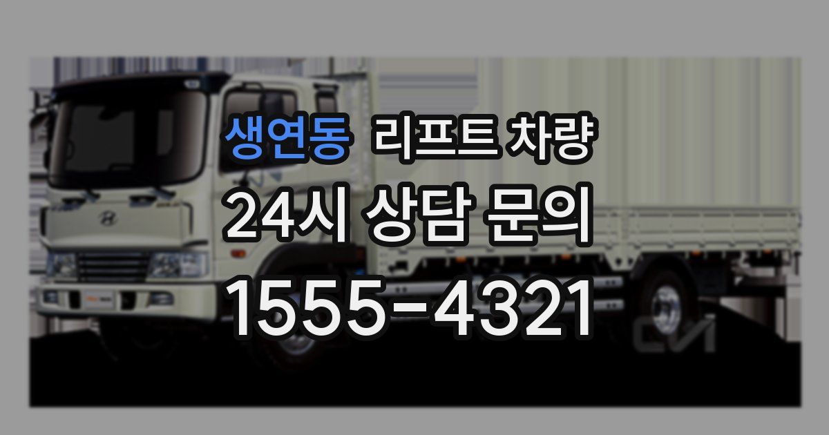 생연동 리프트 차량