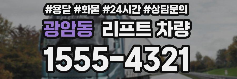 광암동 리프트 차량