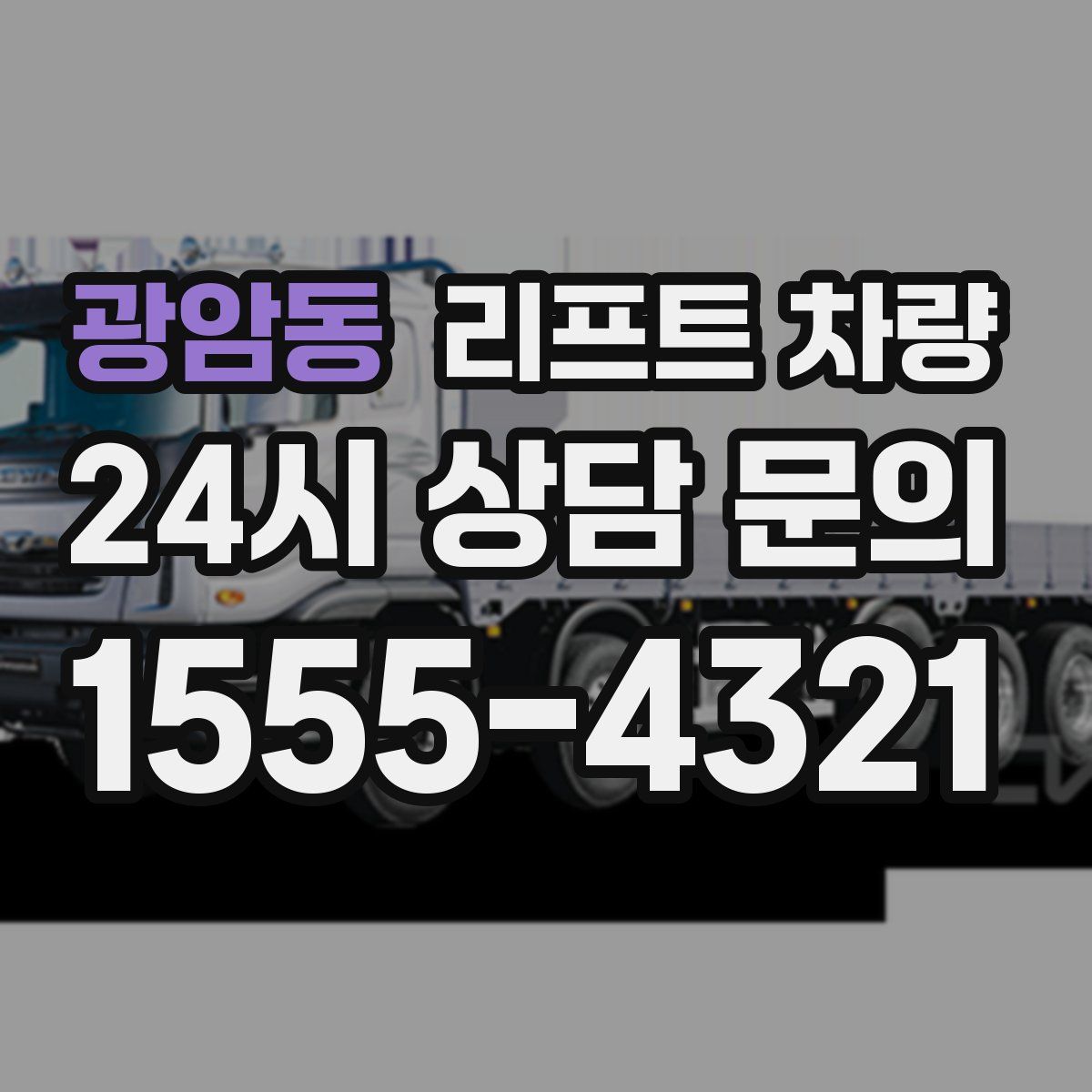 광암동 리프트 차량