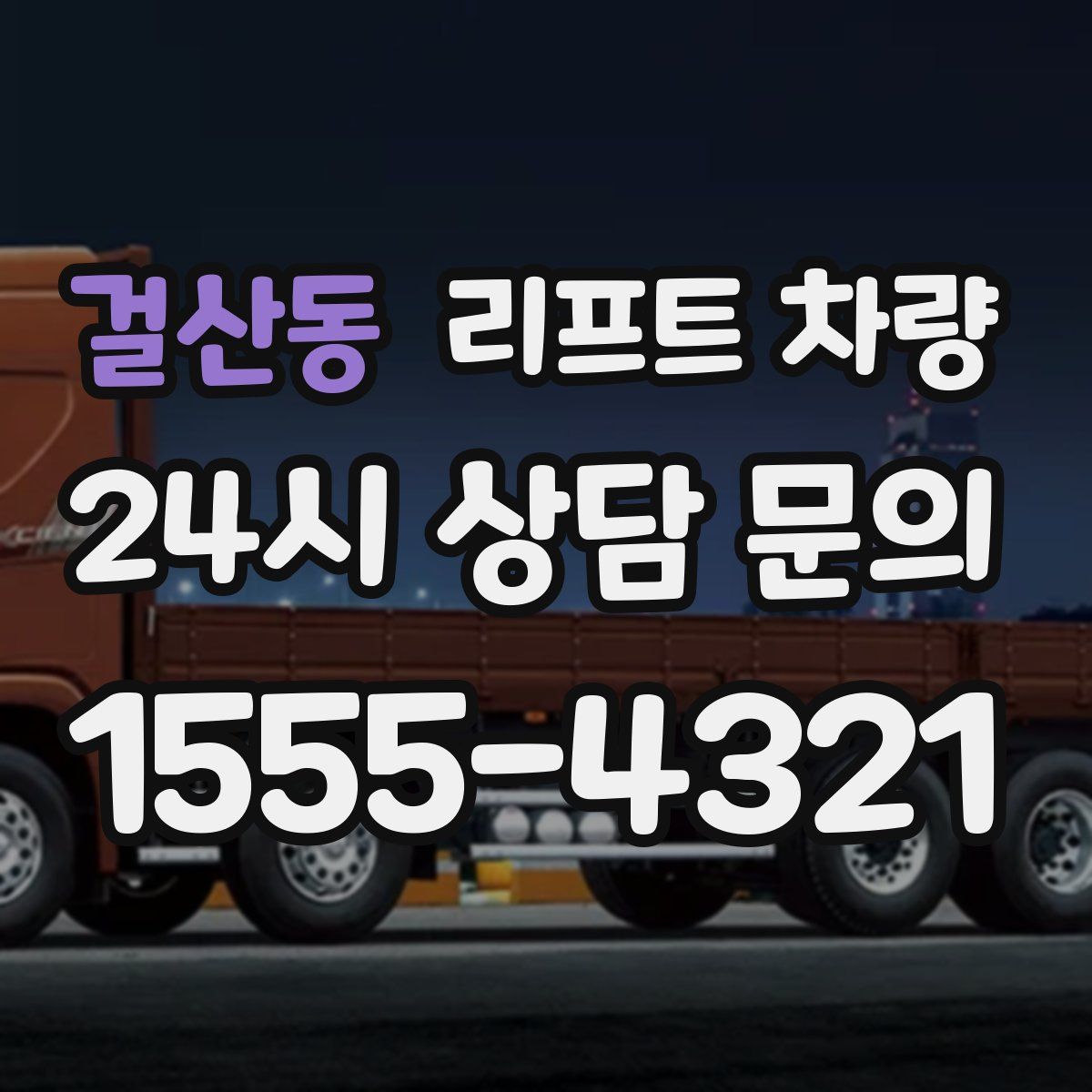 걸산동 리프트 차량
