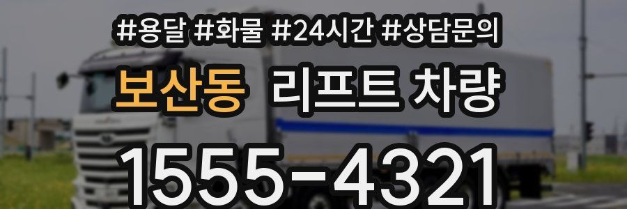 보산동 리프트 차량