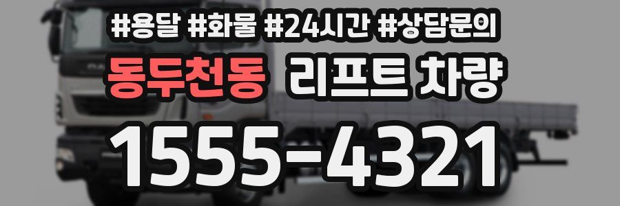 동두천동 리프트 차량