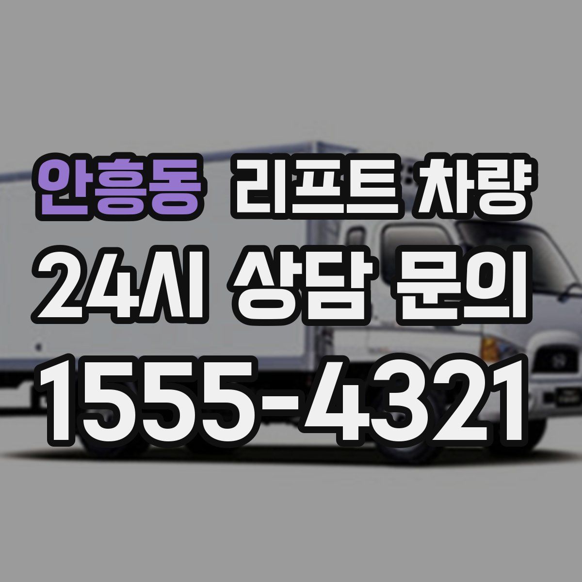 안흥동 리프트 차량